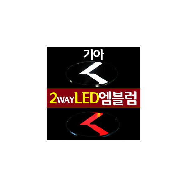 [ZiB2B] 기아 < 로고(K) LED엠블럼 2WAY (갈매기)[Zi0566]