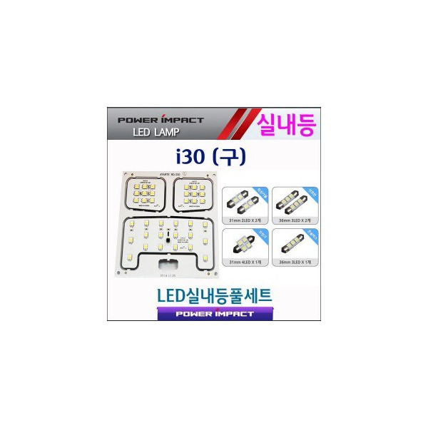 [파워임팩트] 새일 LED실내등 고급형 풀세트 _ i30(구)