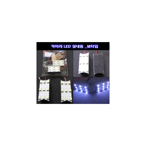 카미리 LED실내등 _ M타입 (3chip LED)