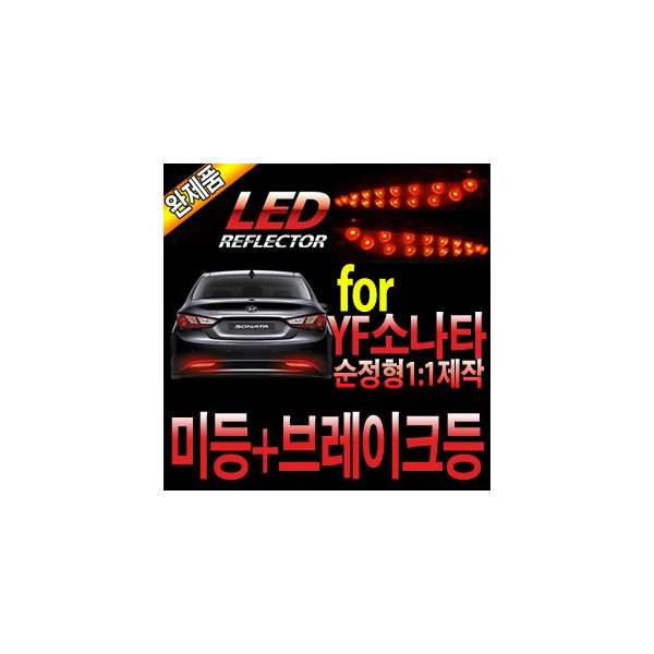 카미리 YF쏘나타 LED 리플렉터 (좌우세트)