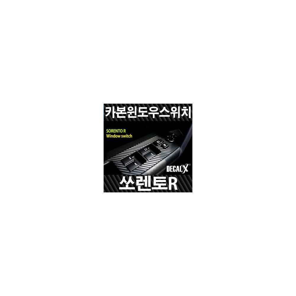 [데칼엑스] 쏘렌토R,뉴쏘렌토R 카본 윈도우스위치 - 데칼 X 카본블랙 사진 1