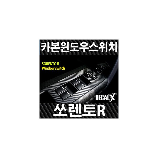 [데칼엑스] 쏘렌토R,뉴쏘렌토R 카본 윈도우스위치 - 데칼 X 카본블랙