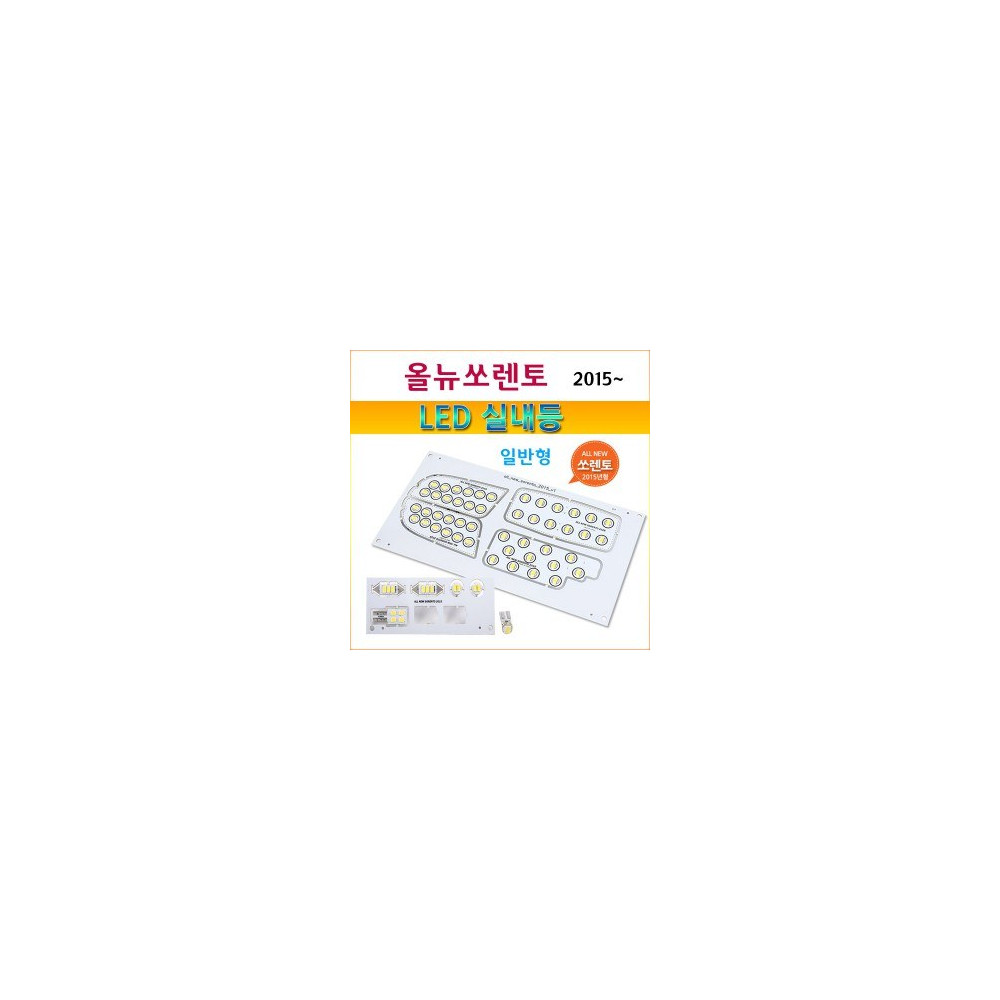 [ZiLED] LED 실내등 3칩 세트- 2015년형 올뉴쏘렌토(일반형) [Zi0940] 사진 1