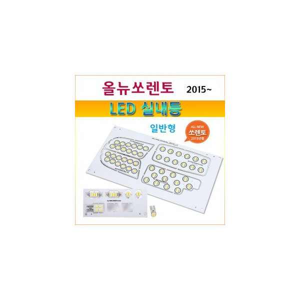 [ZiLED] LED 실내등 3칩 세트- 2015년형 올뉴쏘렌토(일반형) [Zi0940]