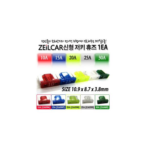 ZEiLCAR 신형 저키휴즈 15A [ZA0397]