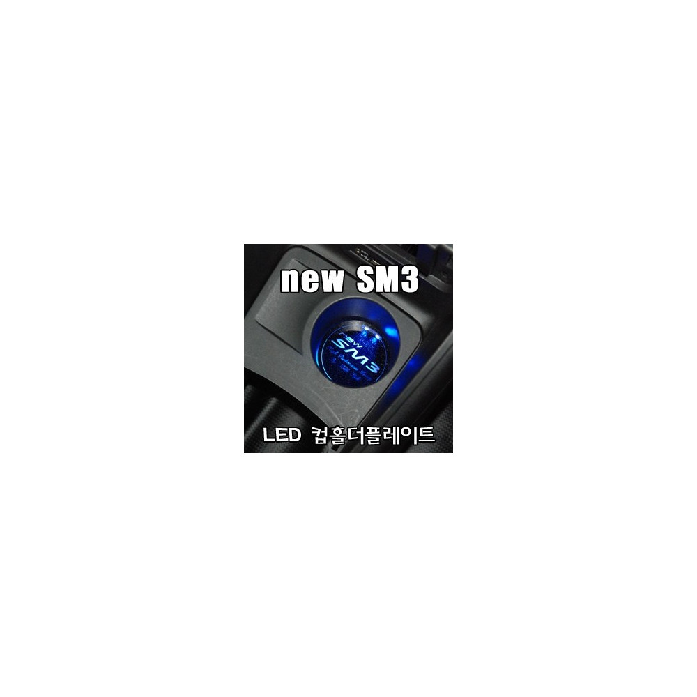 뉴SM3 LED컵홀더플레이트 사진 1