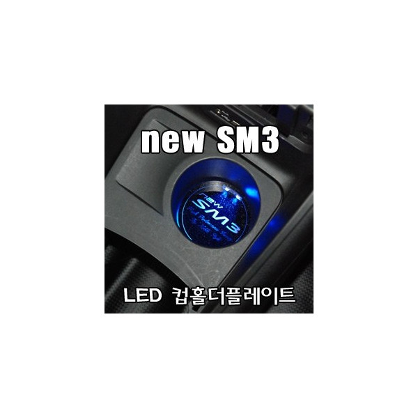 뉴SM3 LED컵홀더플레이트