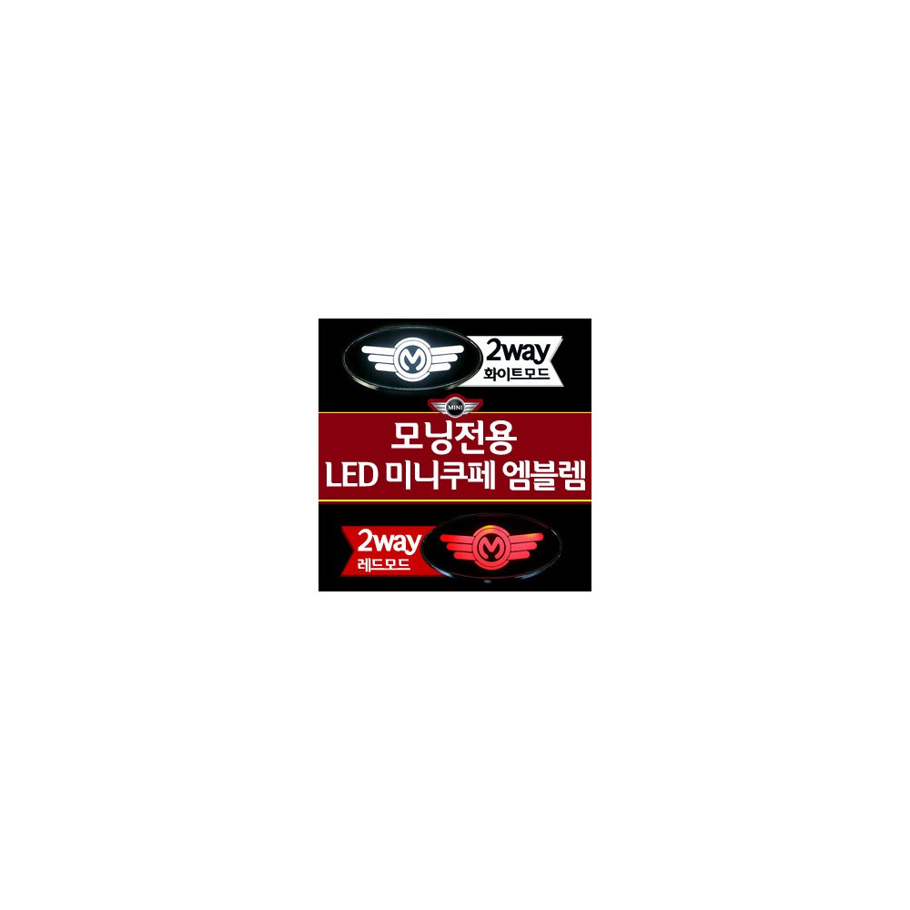 [ZiB2B] 올뉴모닝 / 모닝 전용 LED 엠블렘 미니쿠페 타입 2WAY [Zi0548] 사진 1