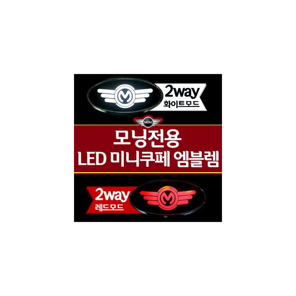 [ZiB2B] 올뉴모닝 / 모닝 전용 LED 엠블렘 미니쿠페 타입 2WAY [Zi0548]