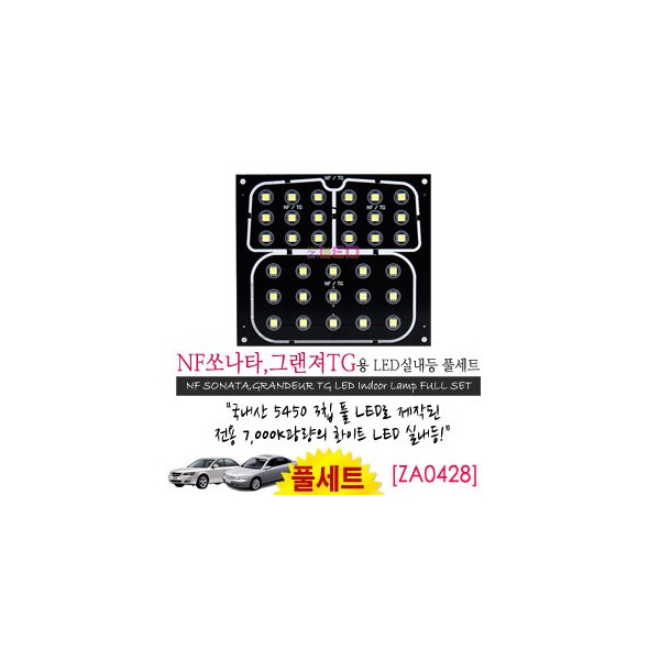 [공동구매][ZiLED] LED실내등 SMD 5450 3칩 풀세트_ NF쏘나타,그랜져TG) [ZA0428]