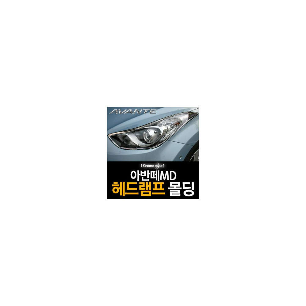 경동 헤드램프 크롬몰딩 _ 아반떼MD (K-957) 사진 1