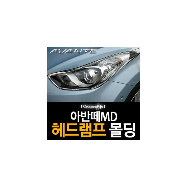 경동 헤드램프 크롬몰딩 _ 아반떼MD (K-957)