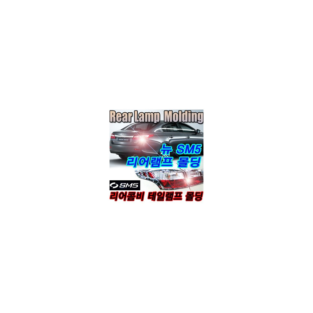 뉴SM5 리어램프 크롬몰딩 _ K573 사진 1