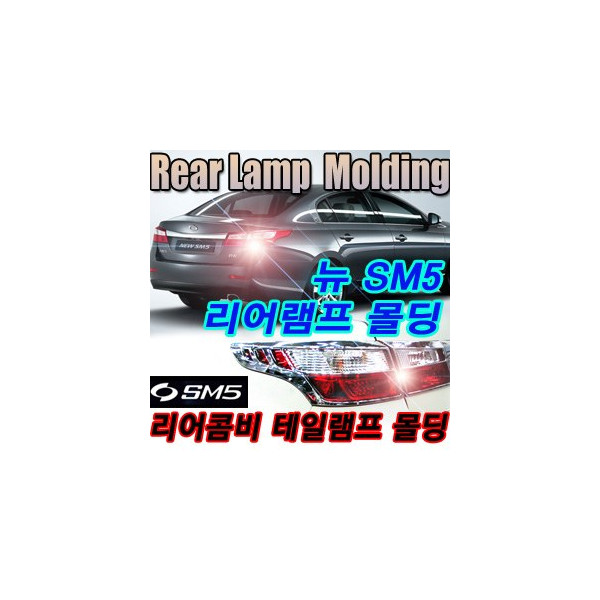 뉴SM5 리어램프 크롬몰딩 _ K573