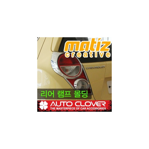 스파크 테일 램프 크롬 커버 SET