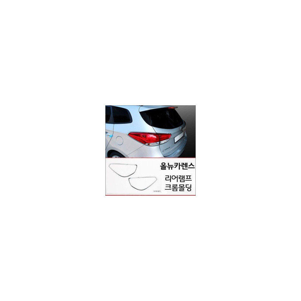 경동 리어램프 크롬몰딩세트 _ 올뉴카렌스 (K-593) 사진 1
