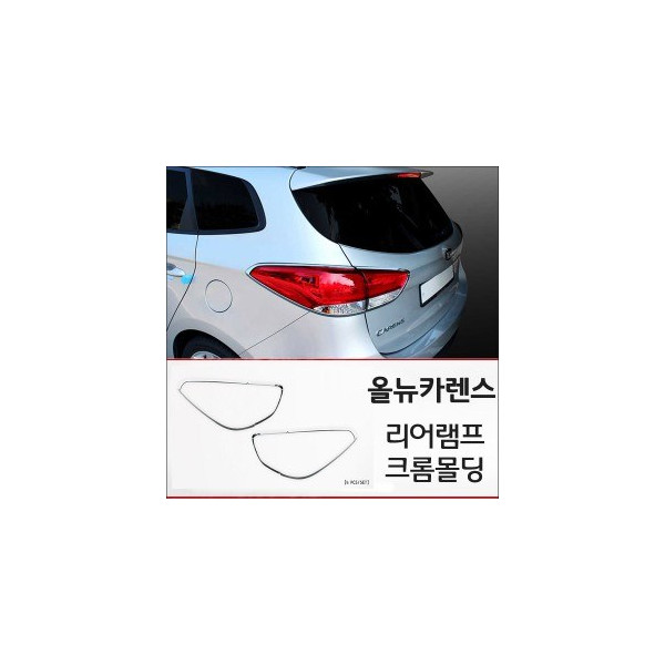 경동 리어램프 크롬몰딩세트 _ 올뉴카렌스 (K-593)
