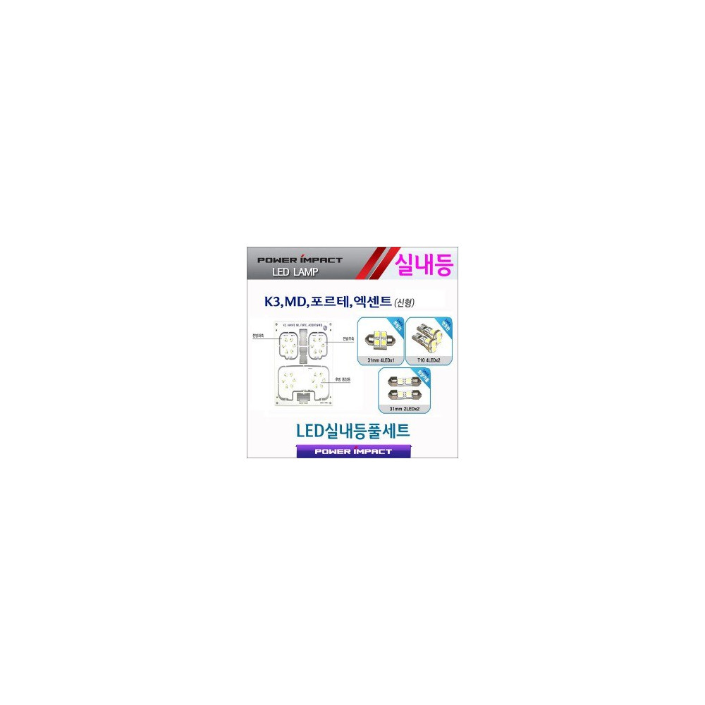 [파워임팩트] 새일 LED실내등 고급형 풀세트 _ 아반떼MD,K3,포르테,엑센트(신형) 사진 1
