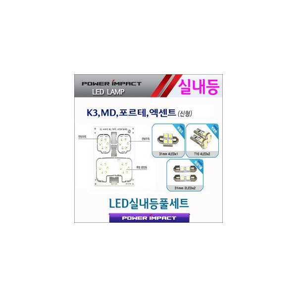 [파워임팩트] 새일 LED실내등 고급형 풀세트 _ 아반떼MD,K3,포르테,엑센트(신형)