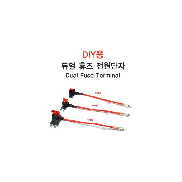 [G] DIY용 듀얼 휴즈 전원단자 _ 3종류 선택