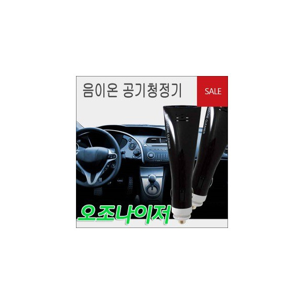 AirQ 차량용 에어컨 냄새제거 음이온 공기청정기 슈퍼오조나이저(12V)- 에어큐, 악취제거 탈취효과 살균효과