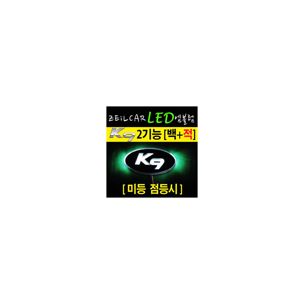 ZEILCAR LED 엠블렘 (순정) _ K9 _ 2way [Zi0782] 사진 1
