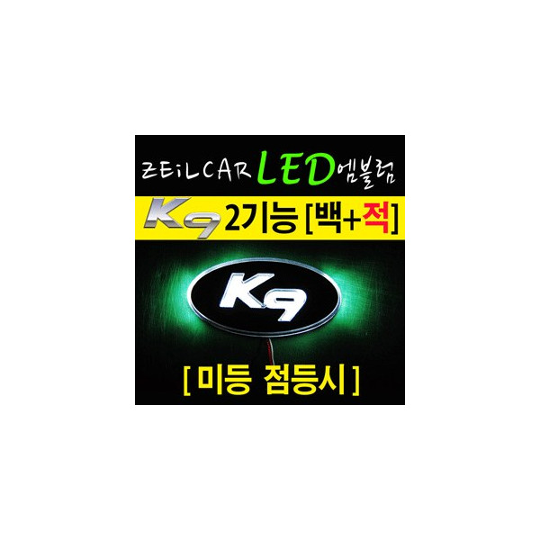 ZEILCAR LED 엠블렘 (순정) _ K9 _ 2way [Zi0782]