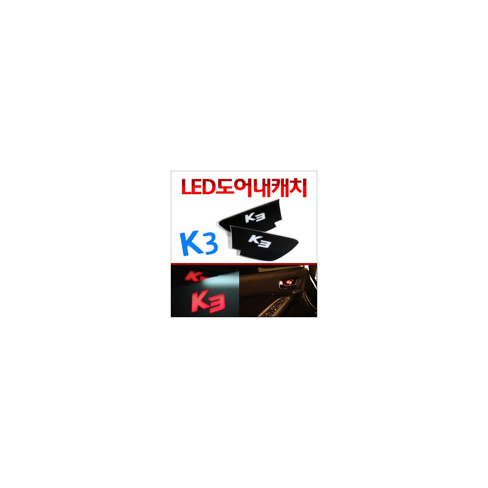 [ZiB2B] K3 전용 도어 내캐치 LED 플레이트, 인사이드 도어캐치 몰드 (4PCS/SET) [Zi0787] 사진 1