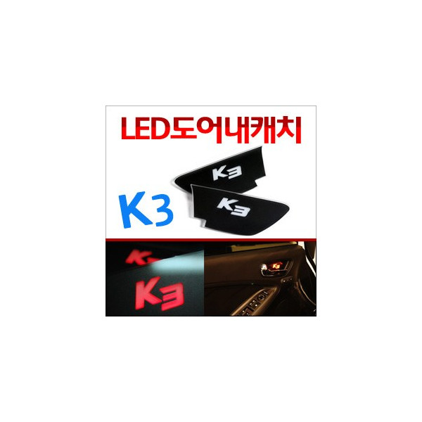 [ZiB2B] K3 전용 도어 내캐치 LED 플레이트, 인사이드 도어캐치 몰드 (4PCS/SET) [Zi0787]