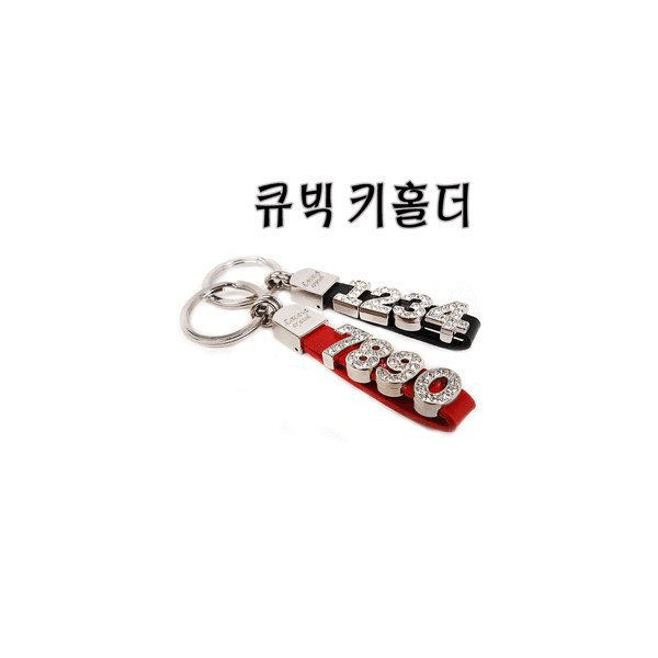 명품 크리스탈 럭셔리 키홀더 (맞춤형숫자로제작)